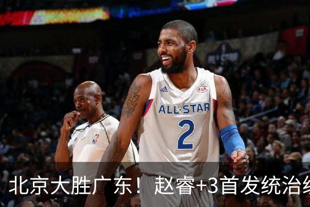 北京大胜广东！赵睿+3首发统治级，广东防守大空，胡明轩+2外空砍