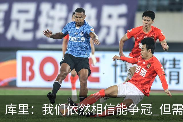 库里：我们依然相信能争冠 但需要重新构想赢球的方式