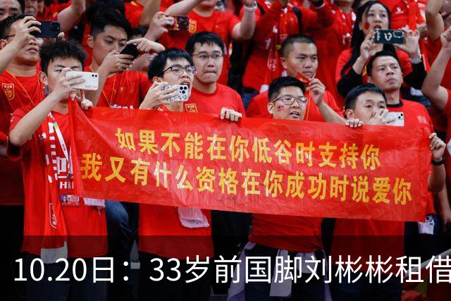 10.20日：33岁前国脚刘彬彬租借半年0出场，镜头扫不到替补席，合同到期恐离队